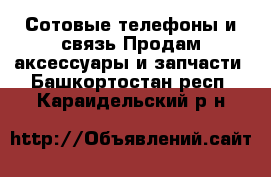 Сотовые телефоны и связь Продам аксессуары и запчасти. Башкортостан респ.,Караидельский р-н